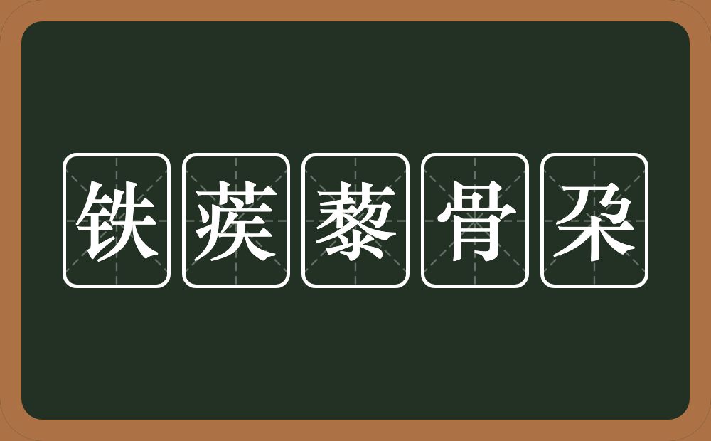 铁蒺藜骨朶的意思？铁蒺藜骨朶是什么意思？