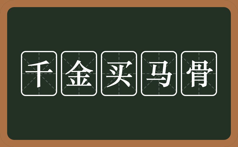 千金买马骨的意思？千金买马骨是什么意思？