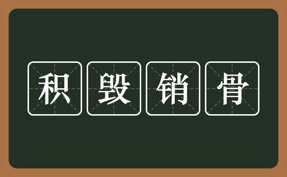 积毁销骨的意思?积毁销骨是什么意思?