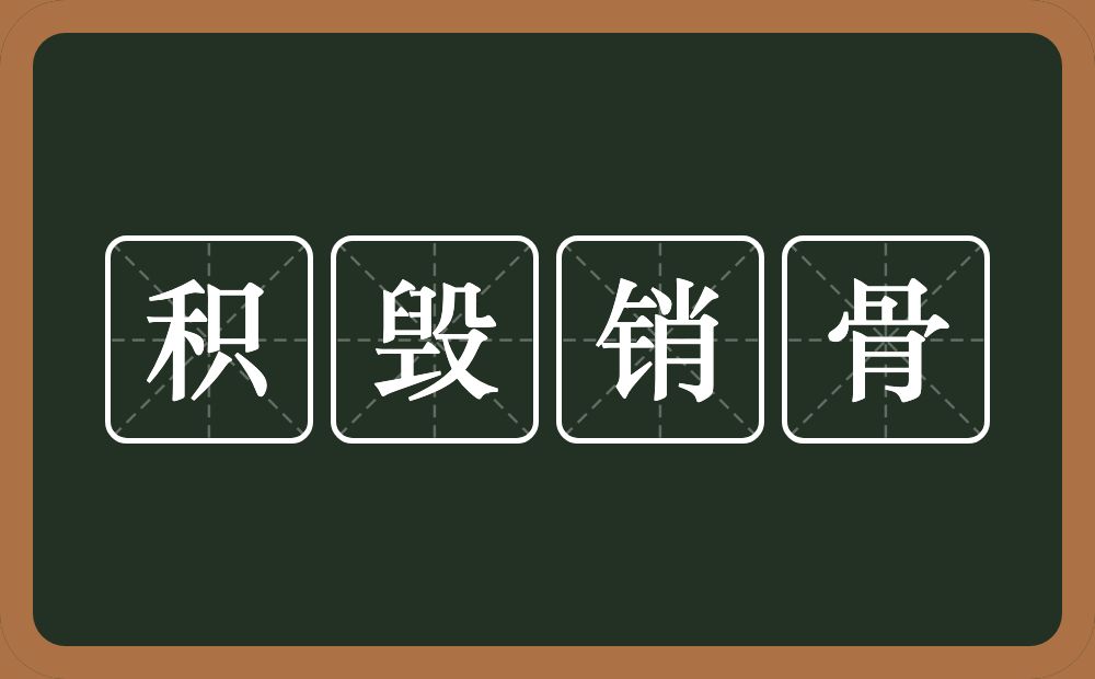 积毁销骨的意思？积毁销骨是什么意思？