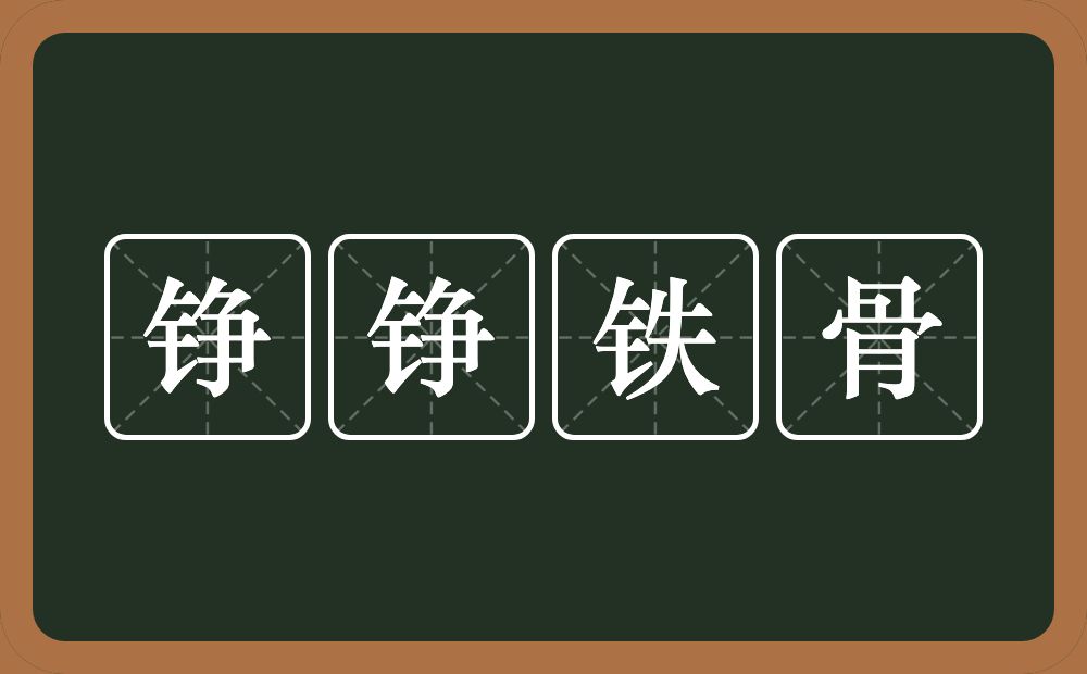 铮铮铁骨的意思？铮铮铁骨是什么意思？