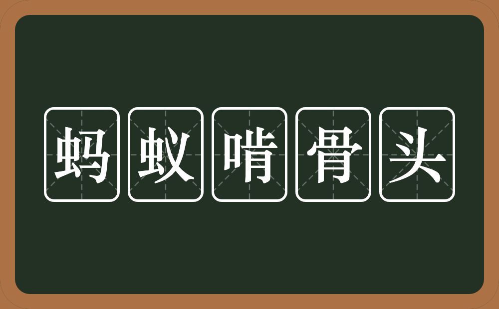 蚂蚁啃骨头的意思？蚂蚁啃骨头是什么意思？