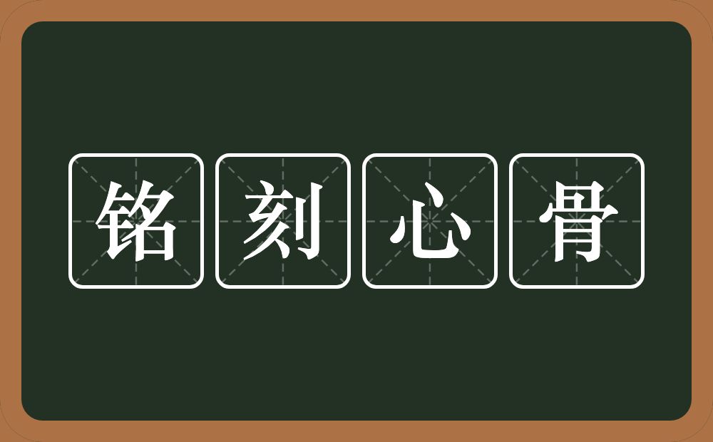 铭刻心骨的意思？铭刻心骨是什么意思？