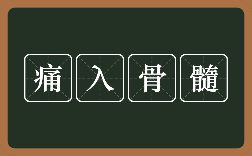 痛入骨髓的意思？痛入骨髓是什么意思？