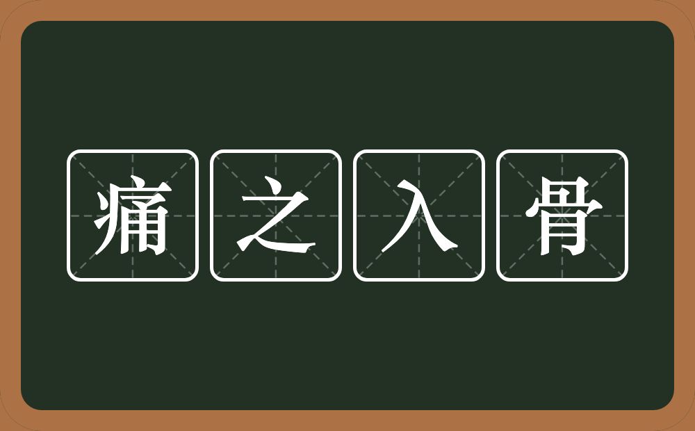 痛之入骨的意思？痛之入骨是什么意思？