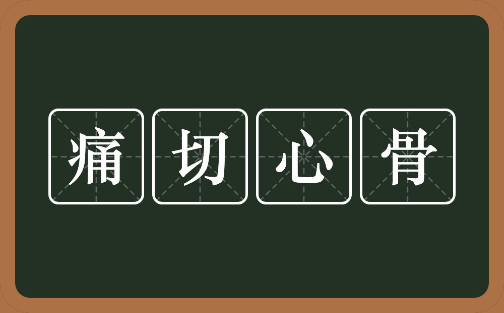 痛切心骨的意思？痛切心骨是什么意思？