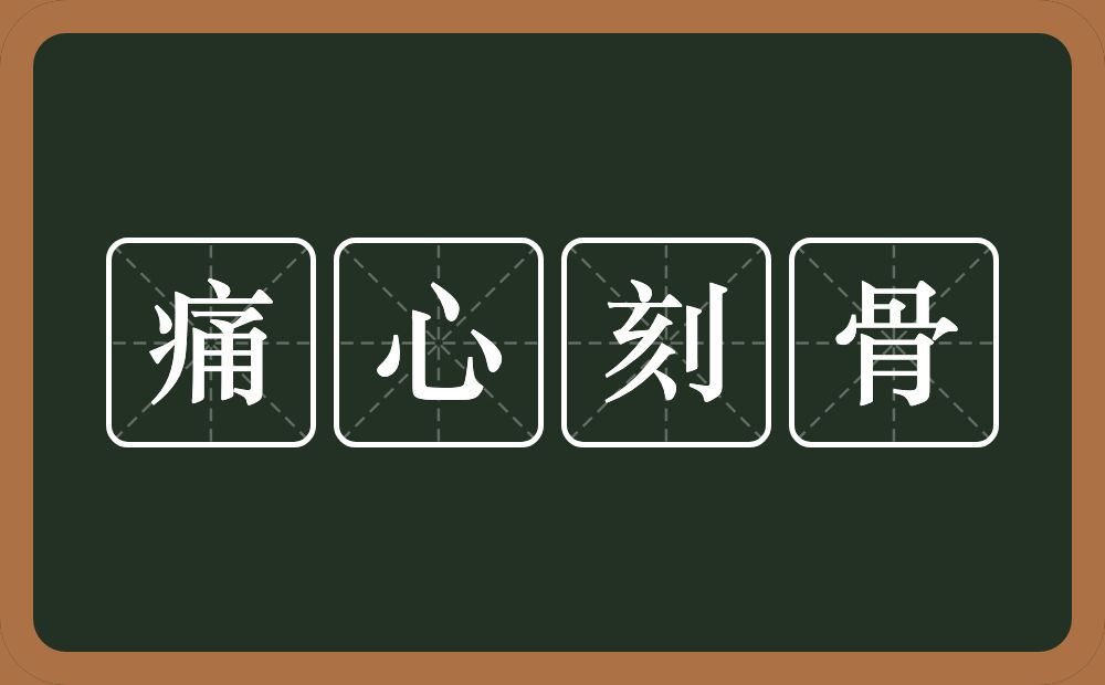 痛心刻骨的意思？痛心刻骨是什么意思？