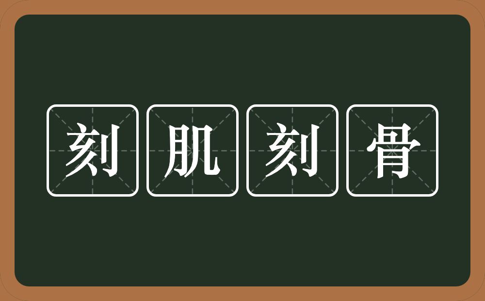 刻肌刻骨的意思？刻肌刻骨是什么意思？