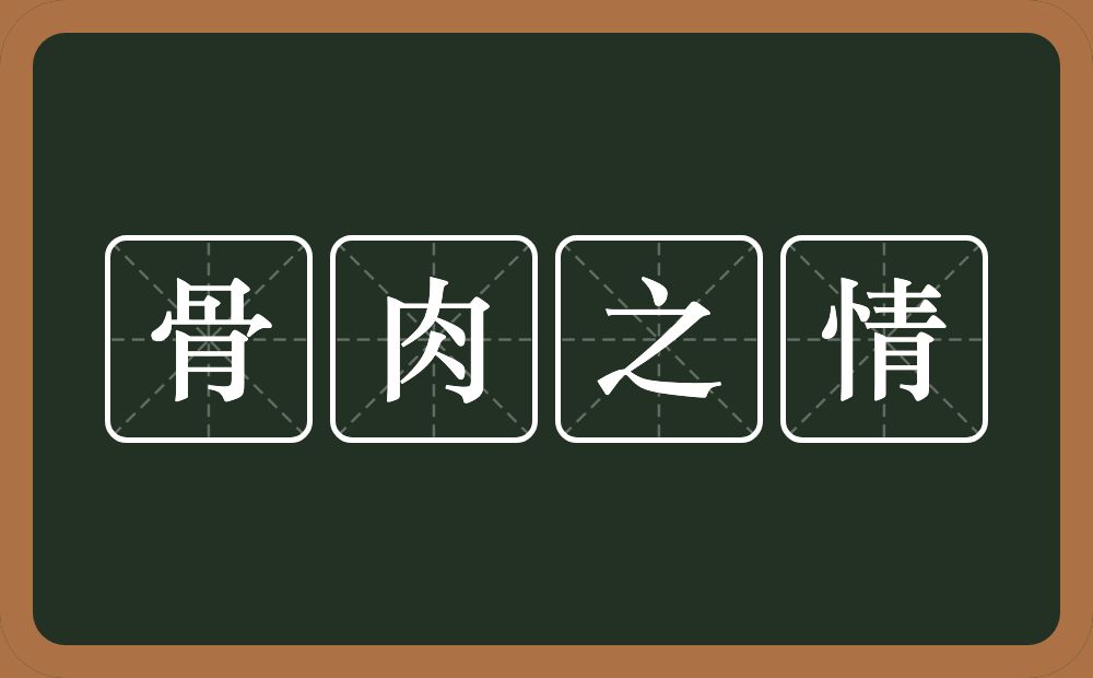 骨肉之情的意思？骨肉之情是什么意思？