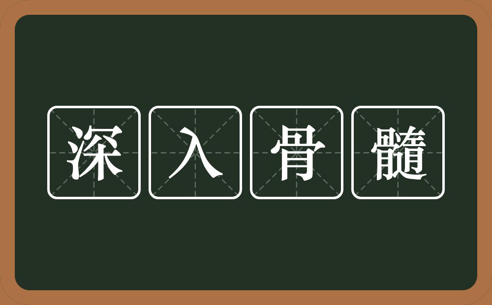 深入骨髓的意思？深入骨髓是什么意思？