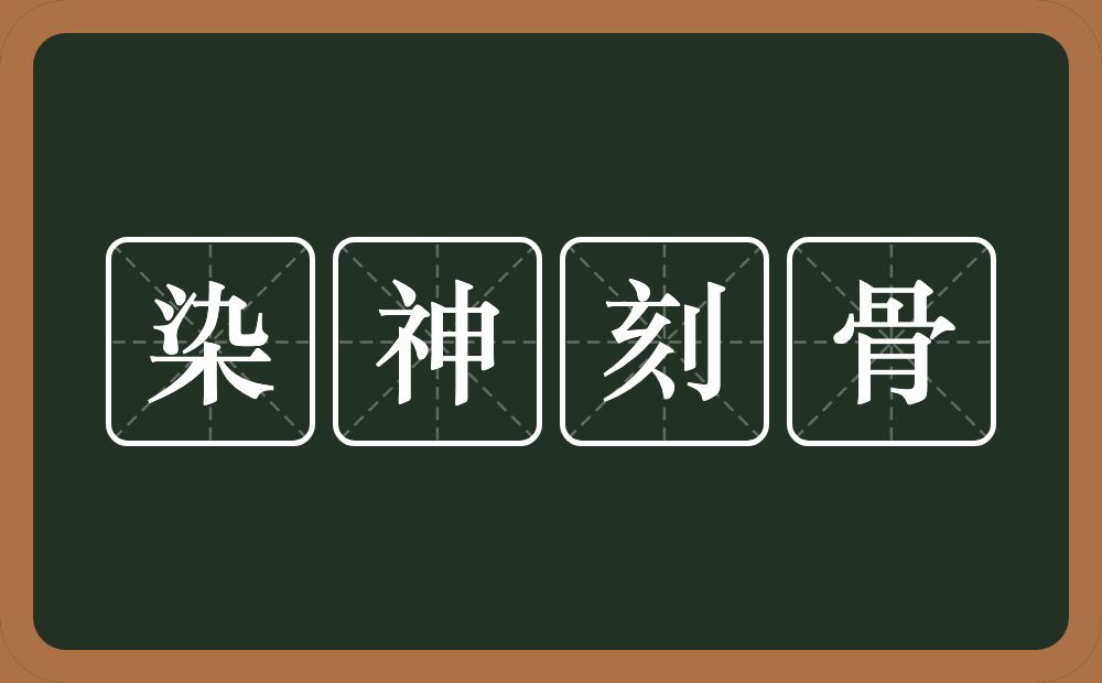 染神刻骨的意思？染神刻骨是什么意思？