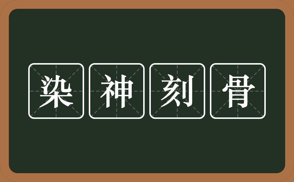 染神刻骨的意思？染神刻骨是什么意思？