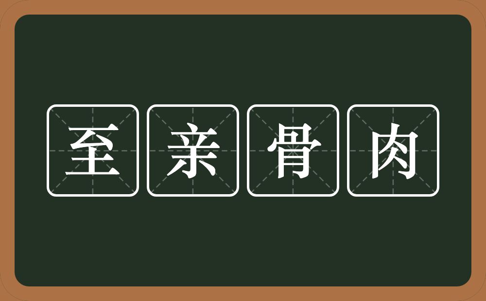 至亲骨肉的意思?至亲骨肉是什么意思?