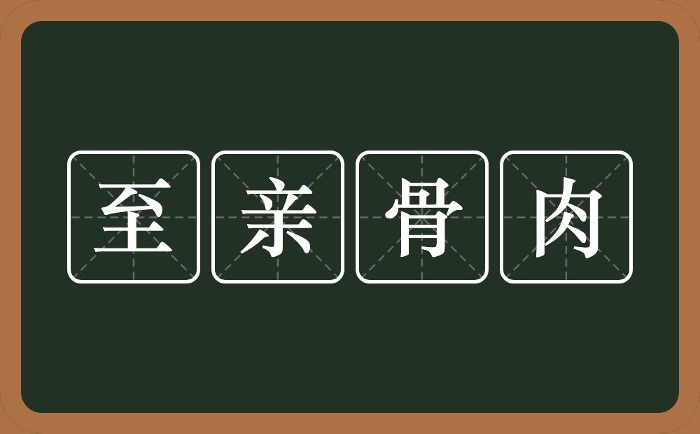 至亲骨肉的意思？至亲骨肉是什么意思？