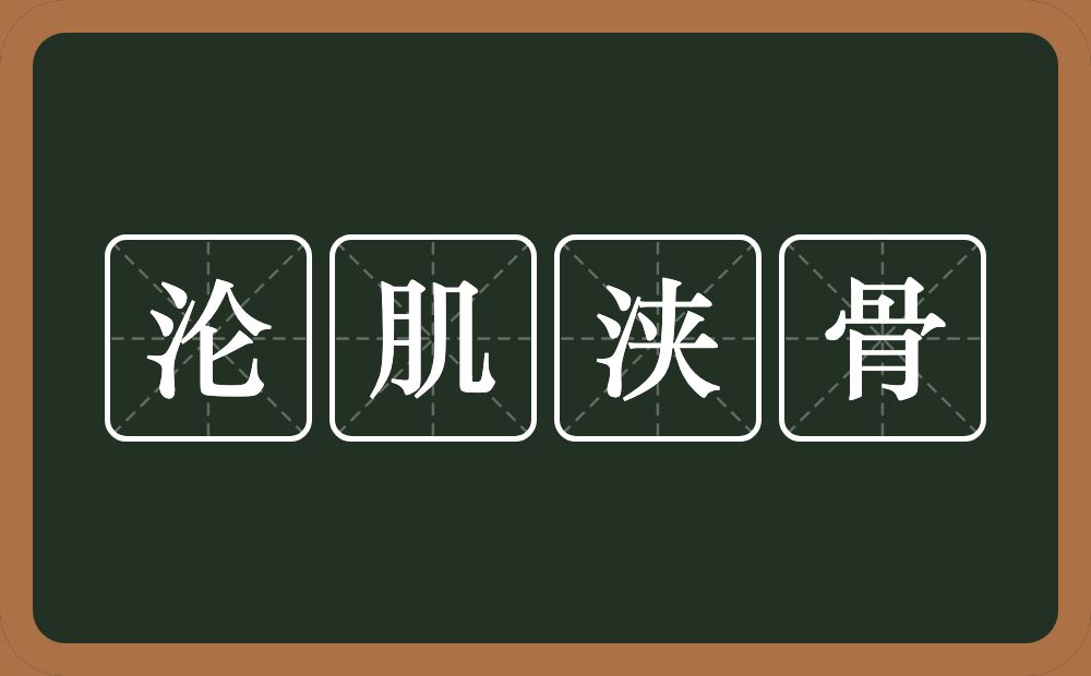 沦肌浃骨的意思？沦肌浃骨是什么意思？