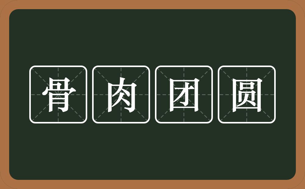 骨肉团圆的意思?骨肉团圆是什么意思?