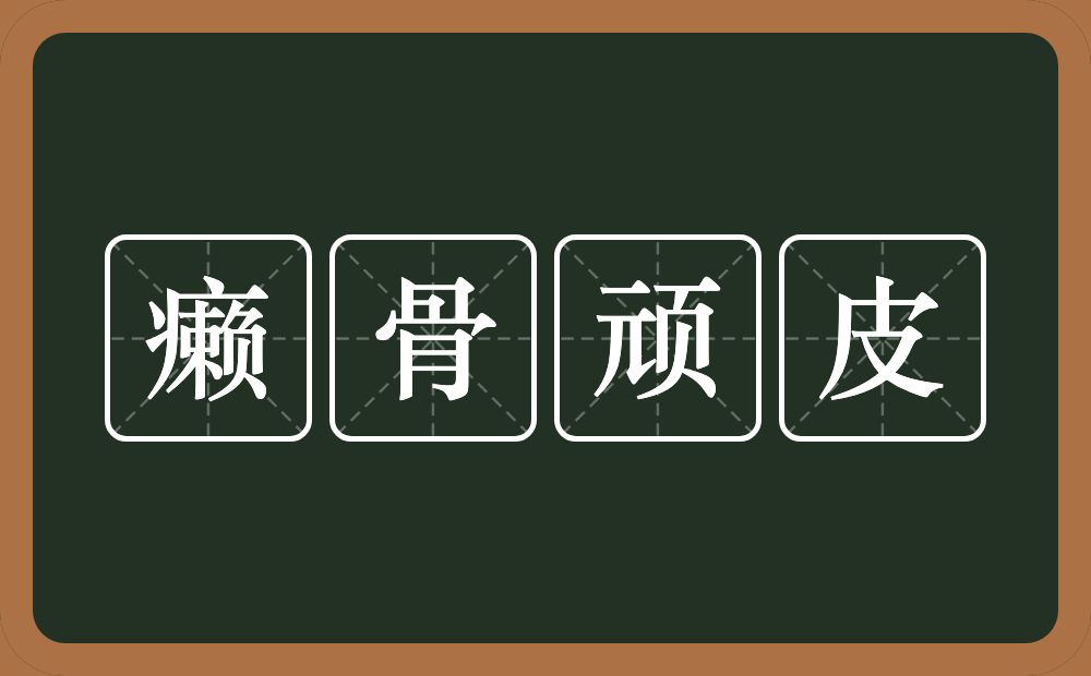 癞骨顽皮的意思？癞骨顽皮是什么意思？