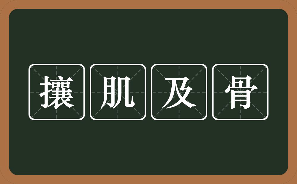 攘肌及骨的意思？攘肌及骨是什么意思？