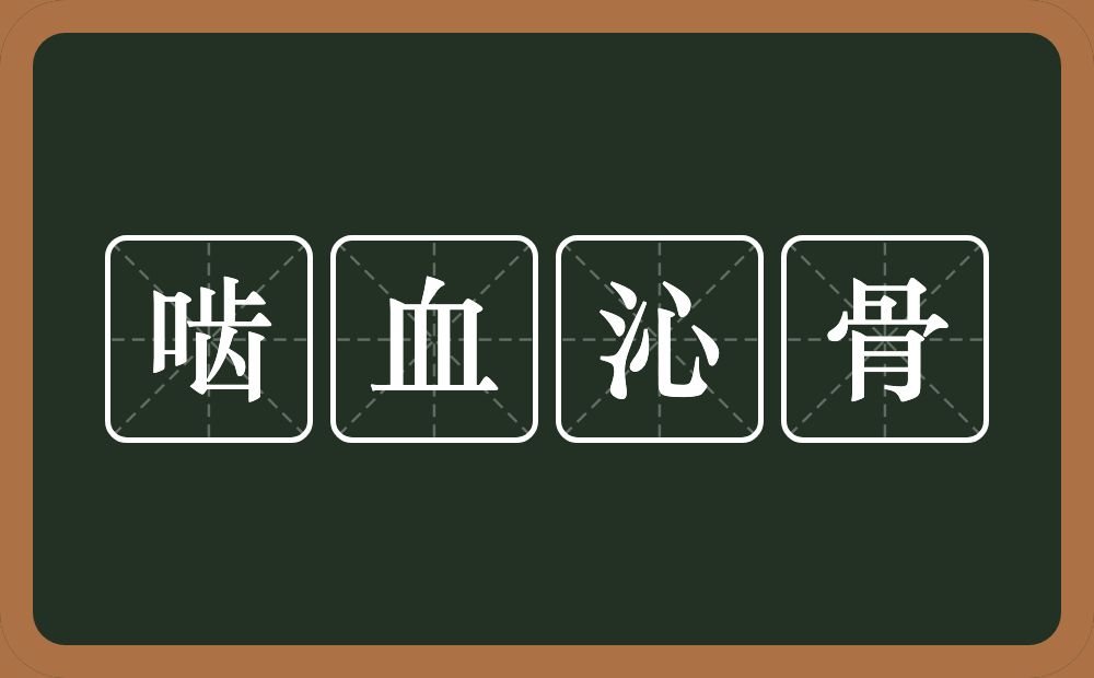 啮血沁骨的意思？啮血沁骨是什么意思？