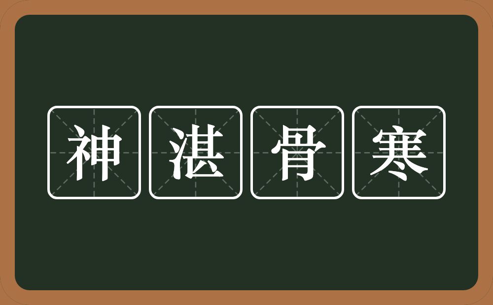 神湛骨寒的意思？神湛骨寒是什么意思？