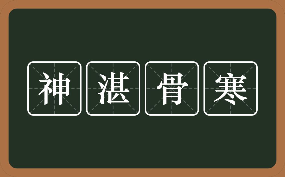 神湛骨寒的意思？神湛骨寒是什么意思？