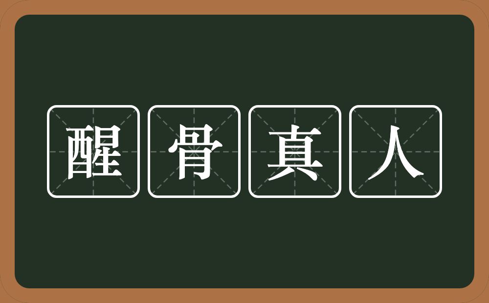 醒骨真人的意思？醒骨真人是什么意思？