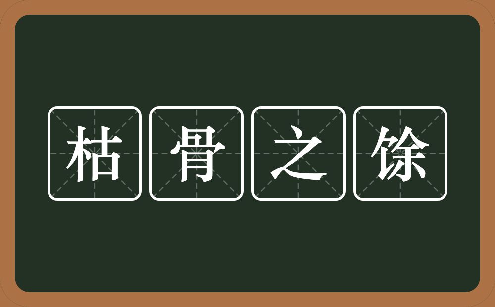 枯骨之馀的意思？枯骨之馀是什么意思？