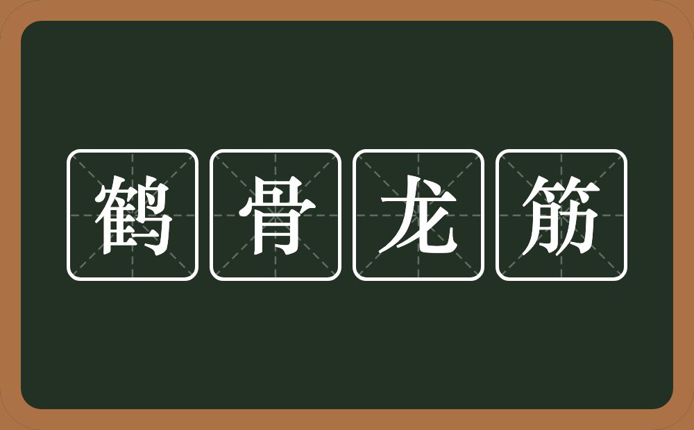 鹤骨龙筋的意思？鹤骨龙筋是什么意思？