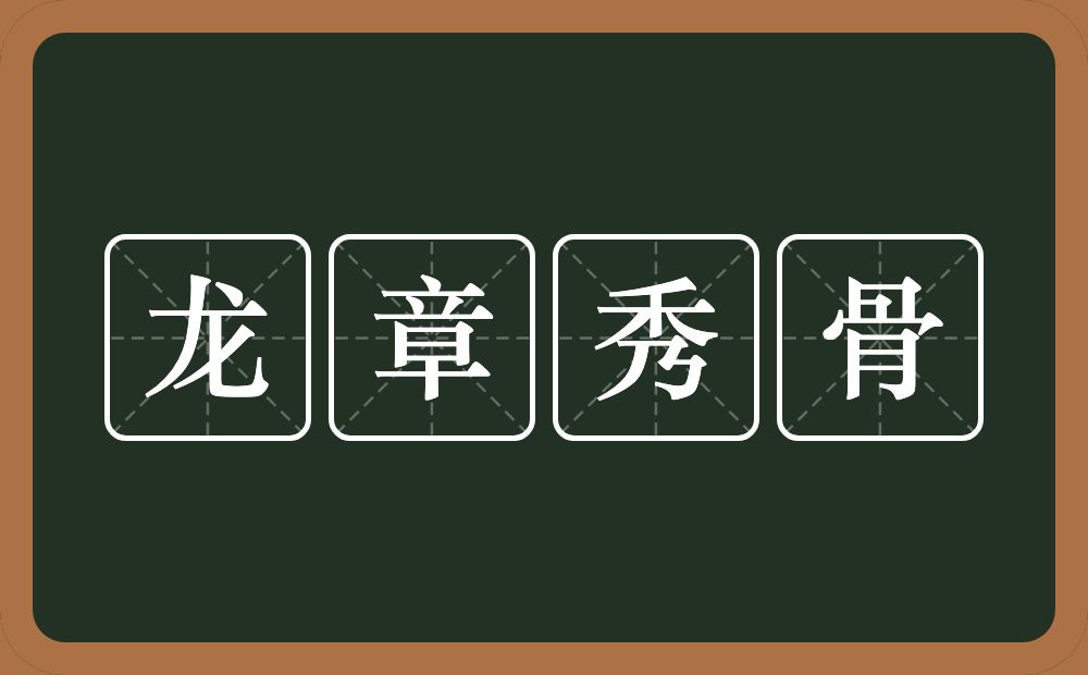 龙章秀骨的意思？龙章秀骨是什么意思？