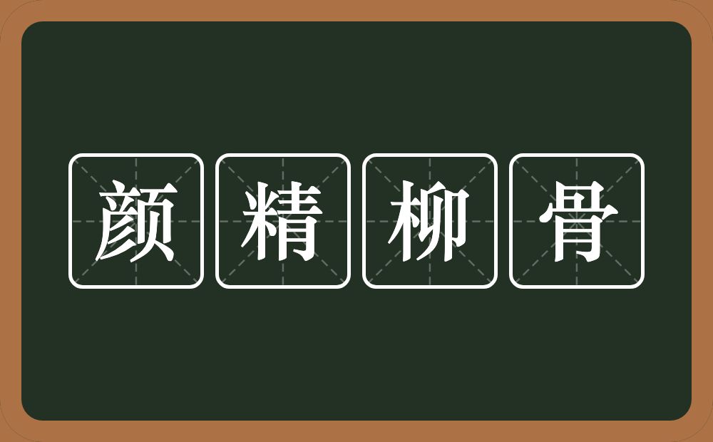 颜精柳骨的意思？颜精柳骨是什么意思？