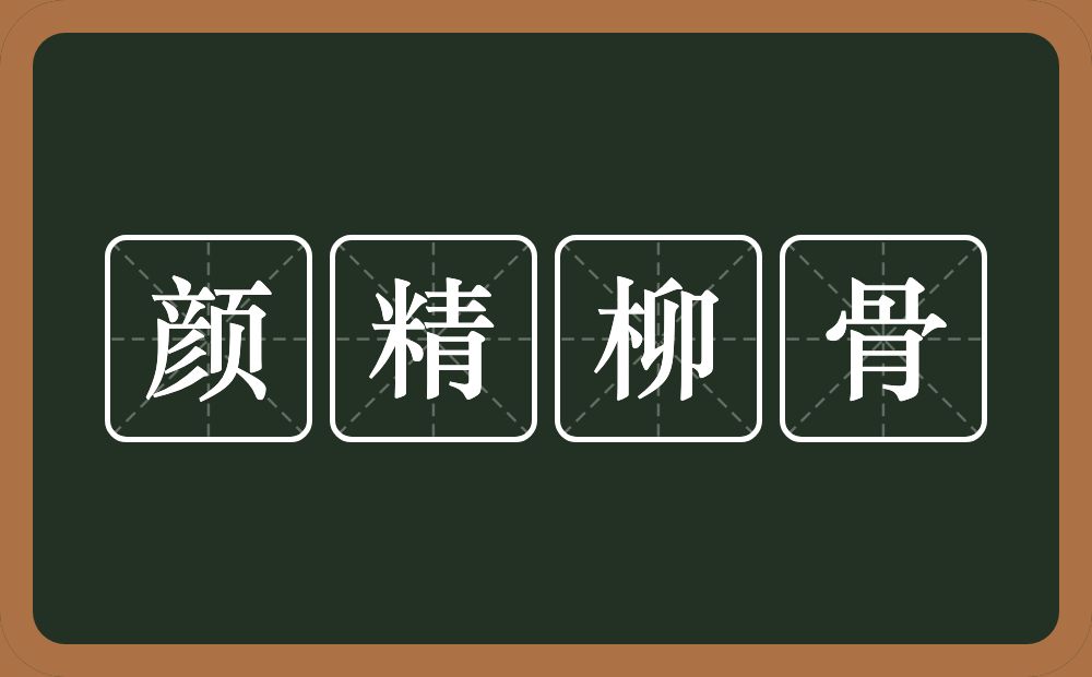 颜精柳骨的意思？颜精柳骨是什么意思？