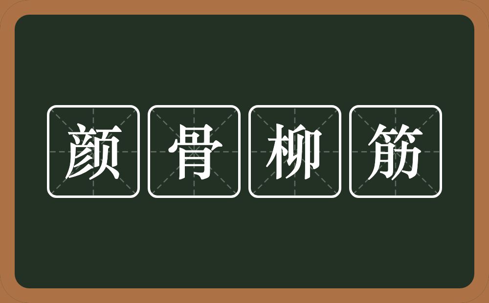 颜骨柳筋的意思？颜骨柳筋是什么意思？