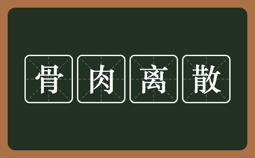 骨肉离散的意思？骨肉离散是什么意思？