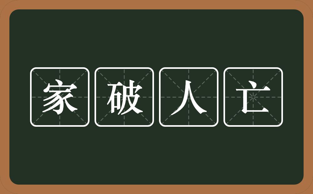 家破人亡的意思？家破人亡是什么意思？