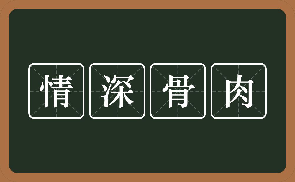 情深骨肉的意思？情深骨肉是什么意思？