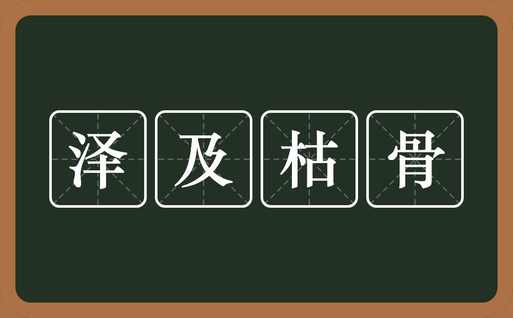 泽及枯骨的意思？泽及枯骨是什么意思？