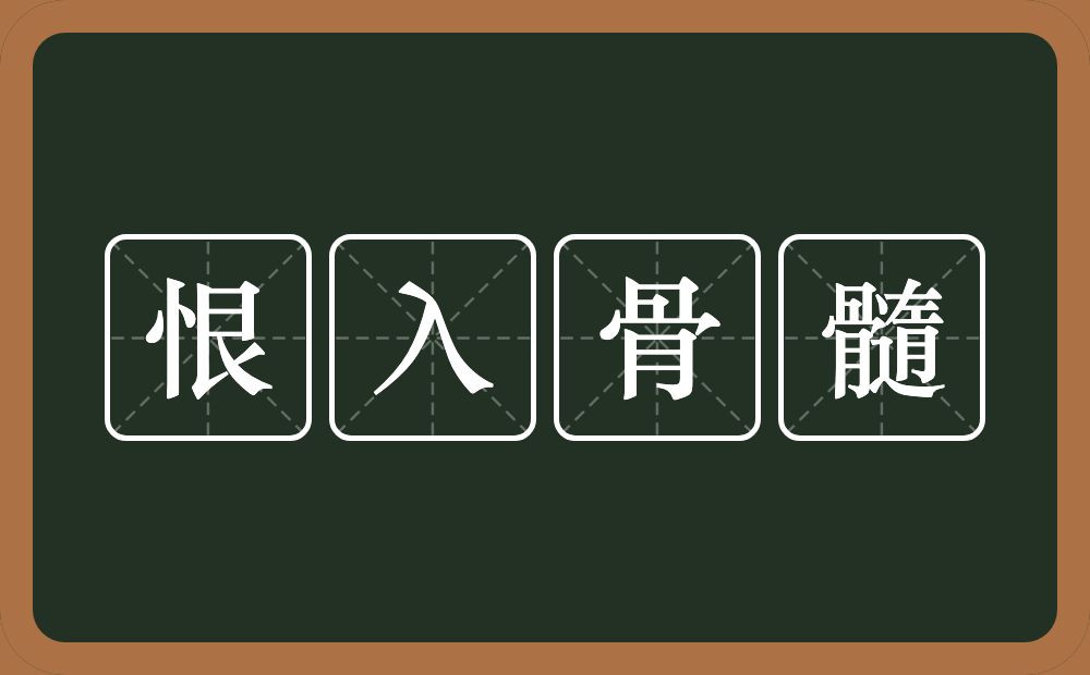 恨入骨髓的意思？恨入骨髓是什么意思？