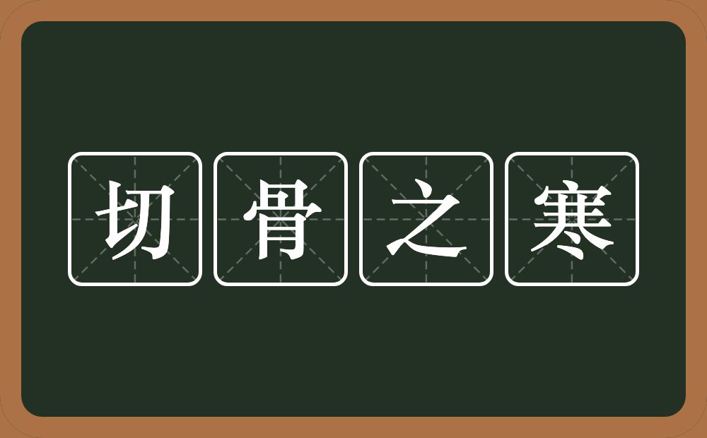 切骨之寒的意思？切骨之寒是什么意思？