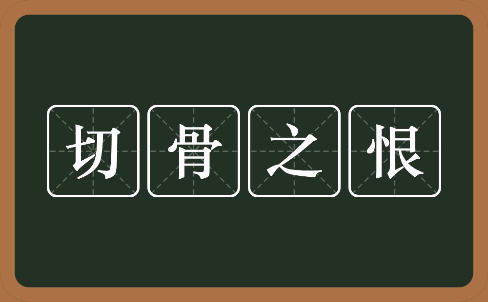 切骨之恨的意思？切骨之恨是什么意思？