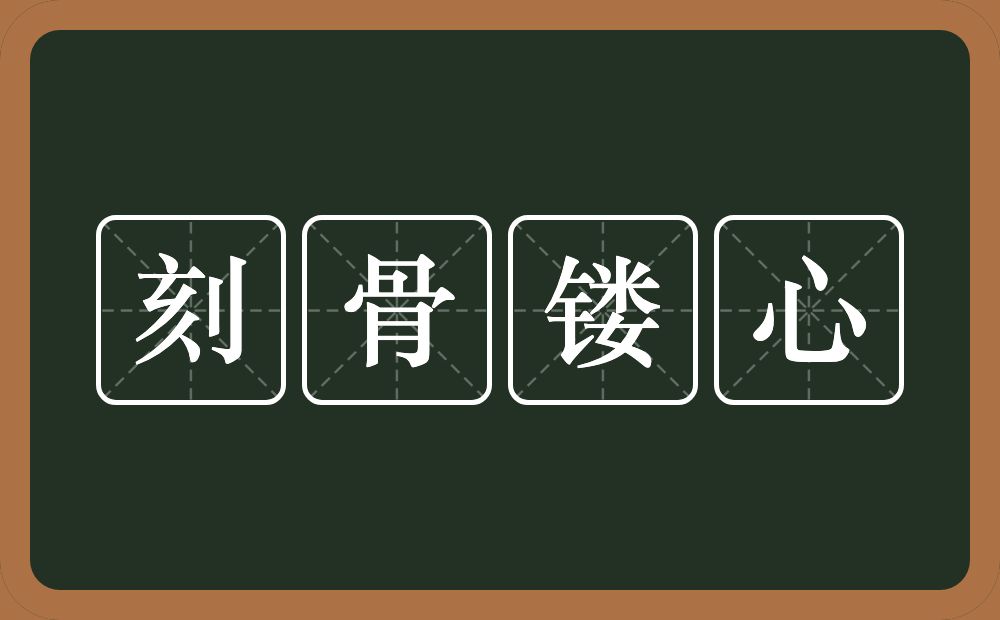 刻骨镂心的意思？刻骨镂心是什么意思？