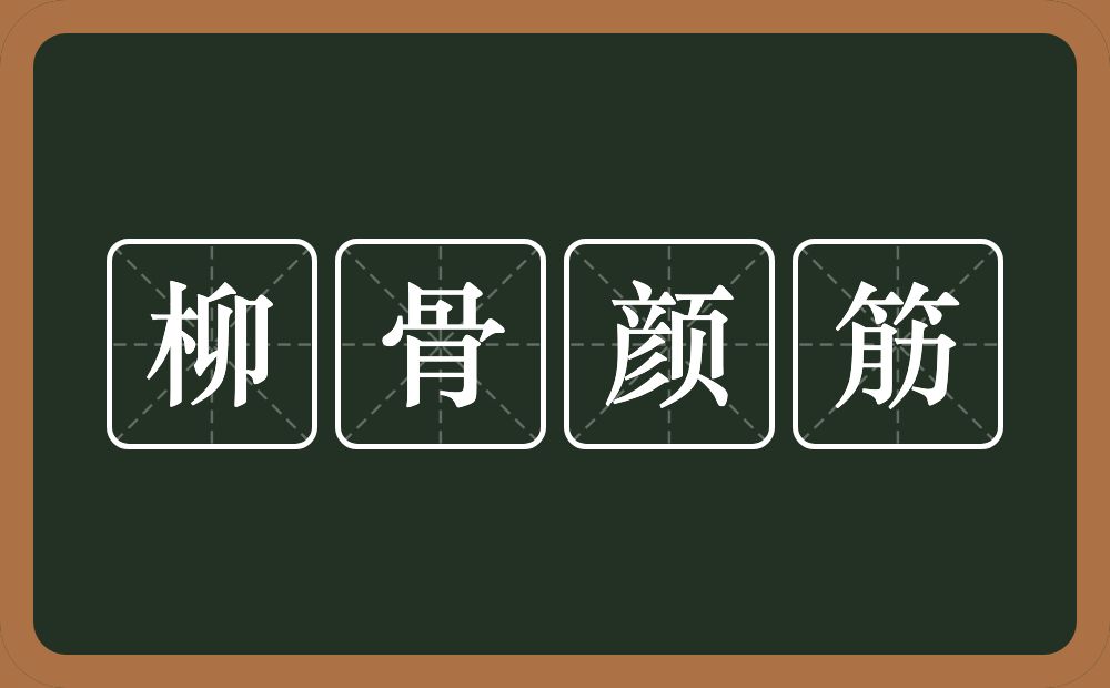 柳骨颜筋的意思?柳骨颜筋是什么意思?
