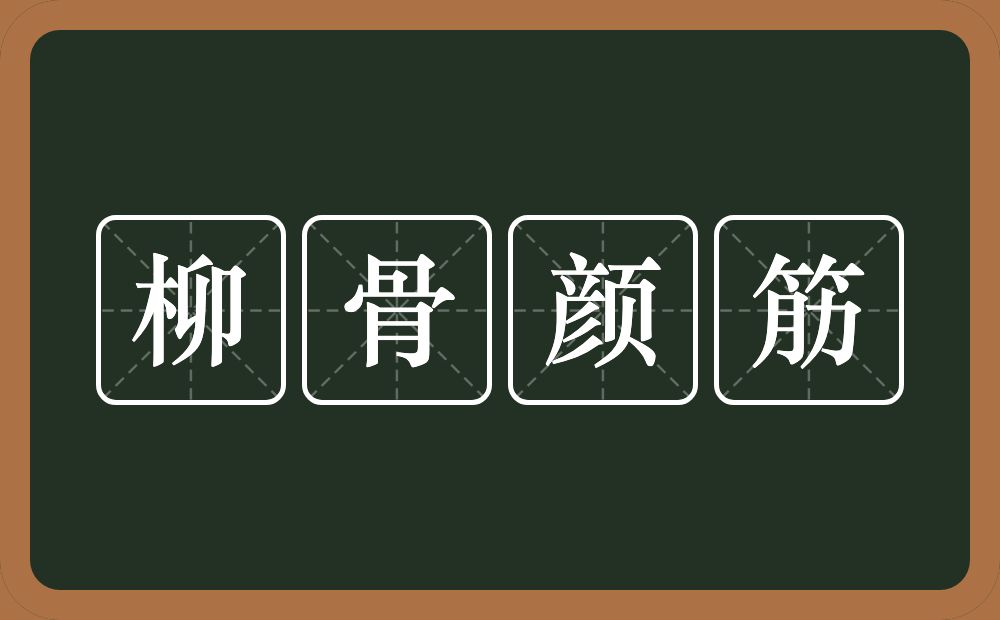 柳骨颜筋的意思？柳骨颜筋是什么意思？