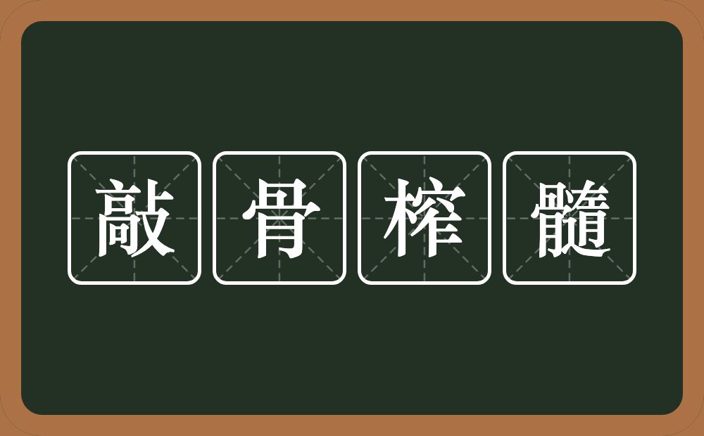 敲骨榨髓的意思？敲骨榨髓是什么意思？