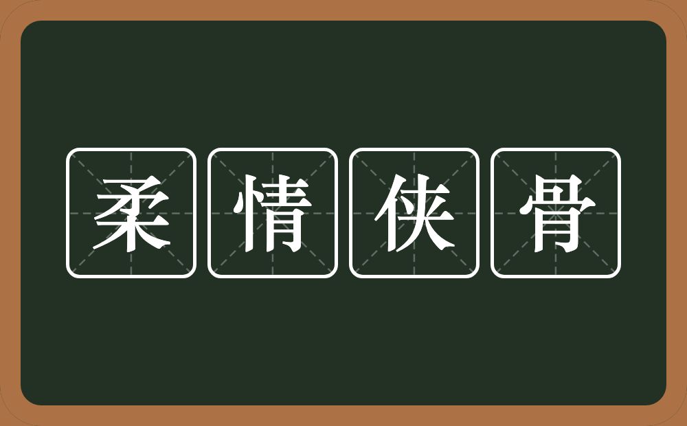 柔情侠骨的意思？柔情侠骨是什么意思？