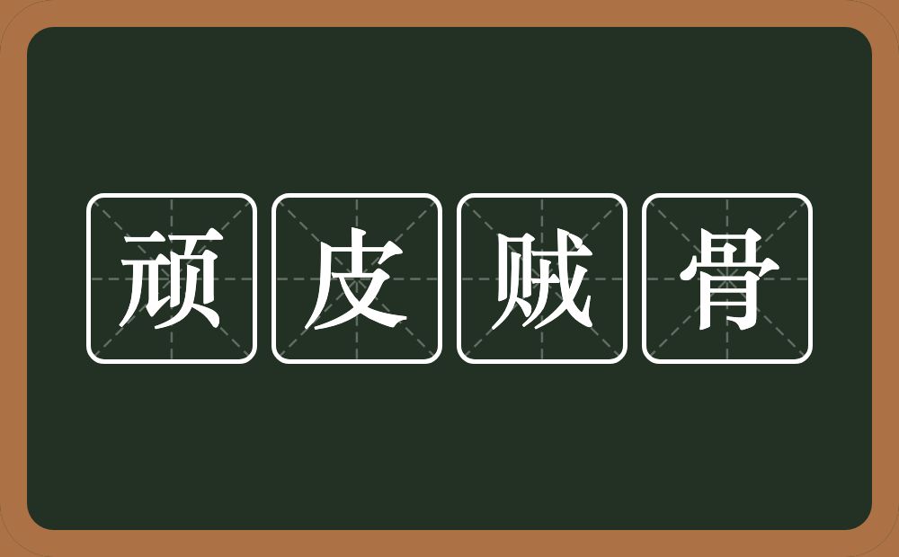 顽皮贼骨的意思？顽皮贼骨是什么意思？