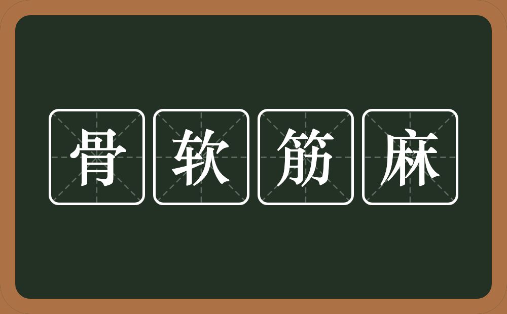 骨软筋麻的意思？骨软筋麻是什么意思？