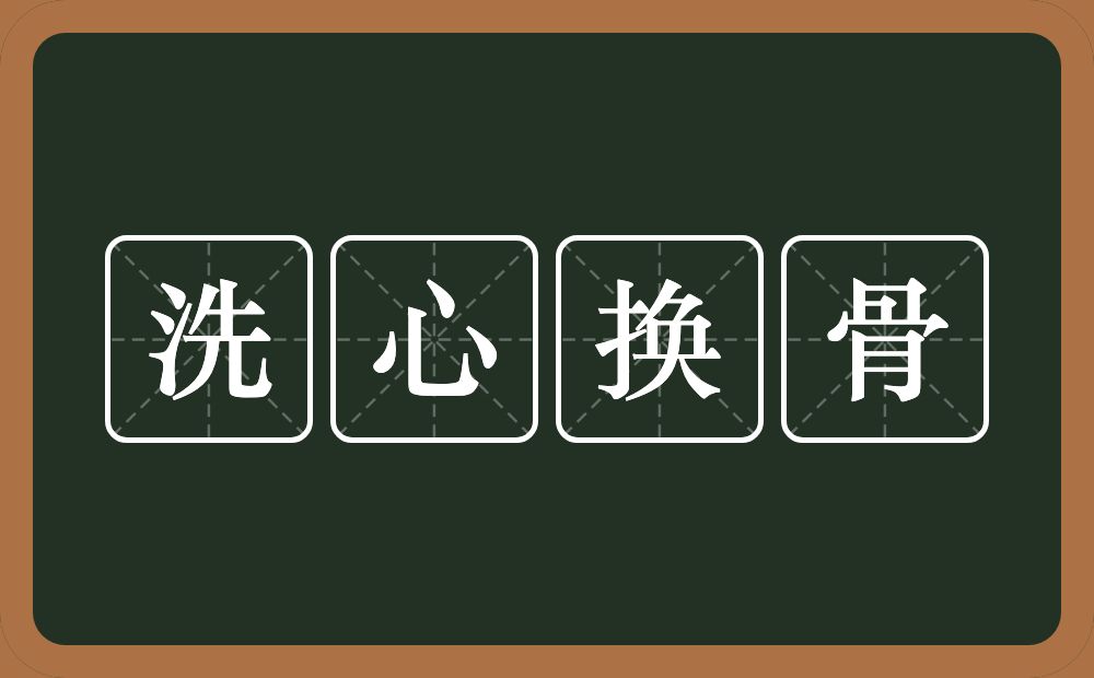 洗心换骨的意思？洗心换骨是什么意思？