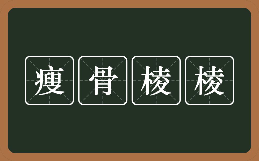 瘦骨棱棱的意思?瘦骨棱棱是什么意思?
