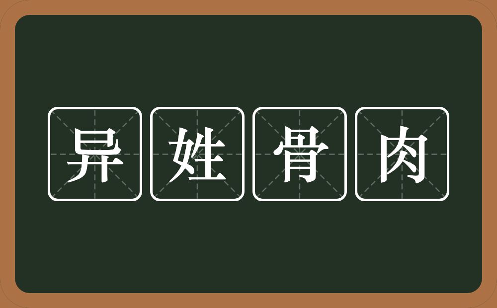 异姓骨肉的意思？异姓骨肉是什么意思？