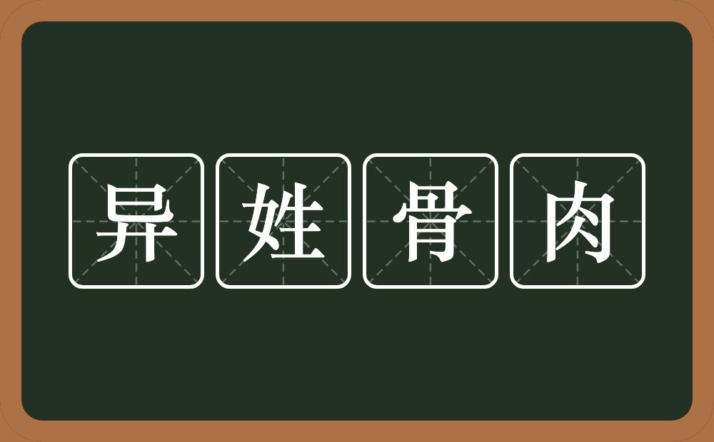 异姓骨肉的意思？异姓骨肉是什么意思？